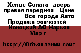 Хенде Соната5 дверь правая передняя › Цена ­ 5 500 - Все города Авто » Продажа запчастей   . Ненецкий АО,Нарьян-Мар г.